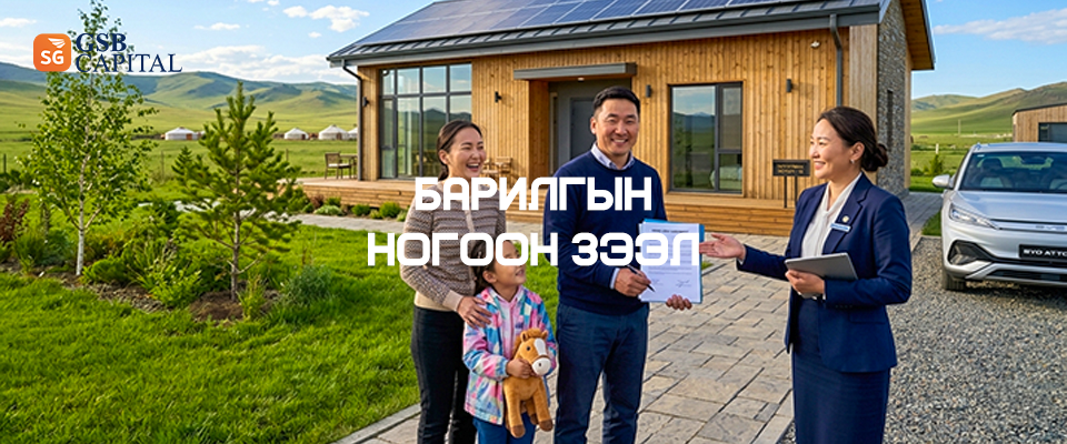 Барилгын ногоон зээл